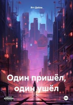Обложка книги «Один пришёл, один ушёл» — Ятт Дейли