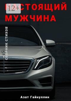 Обложка книги «Настоящий мужчина» — Азат Гайнуллин