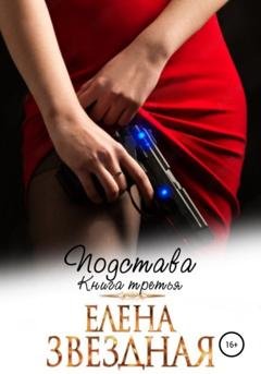 Обложка книги «Подстава. Книга третья» — Елена Звездная