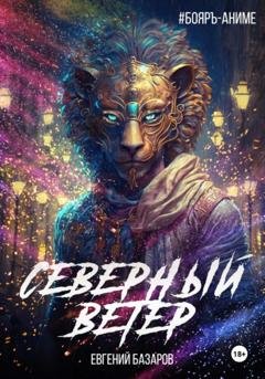 Обложка книги «Северный ветер» — Евгений Базаров