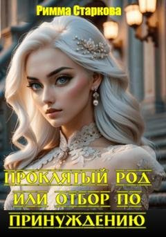 Обложка книги «Проклятый род или отбор по принуждению» — Римма Старкова