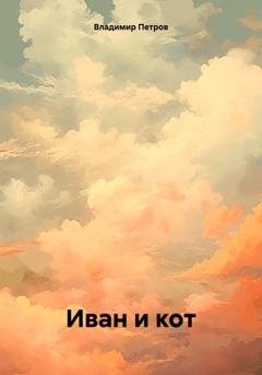 Обложка книги «Иван и кот» — Владимир Олегович Петров