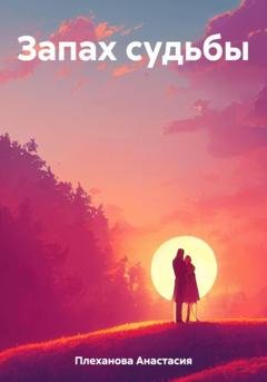 Обложка книги «Запах судьбы» — Анастасия Борисовна Плеханова