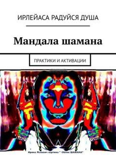 Обложка книги «Мандала шамана. Практики и активации» — ИрЛеЙаСа Радуйся ДуША