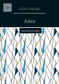 Обложка книги «Аша. Чистота и грязь» — Егор Трусов