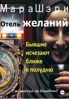Обложка книги «Отель желаний. Бывшие исчезают ближе к полудню» — Мара Шэри