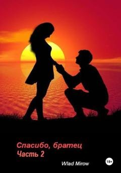 Обложка книги «Спасибо, братец! Часть 2» — Wlad Mirow