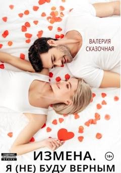 Обложка книги «Измена. Я (не) буду верным» — Валерия Сказочная