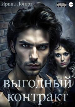 Обложка книги «Выгодный контракт» — Ирина Логарт