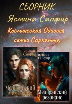 Обложка книги «Сборник. Космическая Одиссея семьи Саркатта» — Ясмина Сапфир