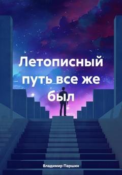 Обложка книги «Летописный путь все же был» — Владимир Паршин