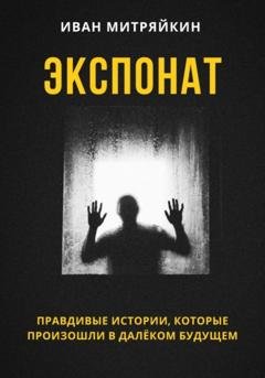 Обложка книги «Экспонат» — Иван Митряйкин
