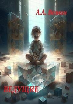 Обложка книги «Ведущие» — Андрей Андреевич Вознин