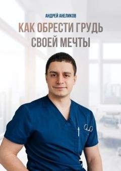 Обложка книги «Как обрести грудь своей мечты» — Андрей Анеликов