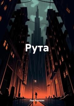 Обложка книги «Рута» — Лев Усыскин