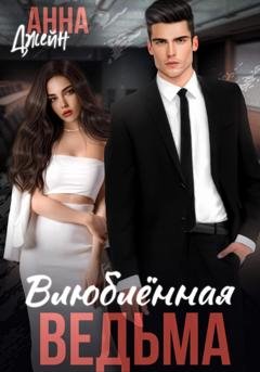 Обложка книги «Влюбленная ведьма» — Анна Джейн