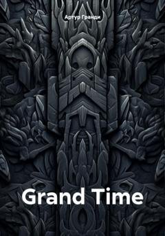 Обложка книги «Grand Time» — Артур Гранди