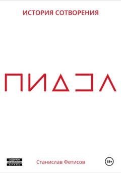 Обложка книги «ПиДЗа» — Станислав Анатольевич Фетисов