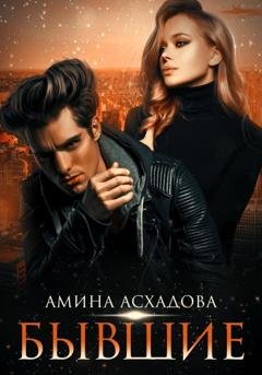 Обложка книги «Бывшие» — Амина Асхадова