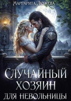 Обложка книги «Случайный хозяин для невольницы» — Маргарита Дюжева