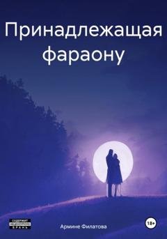 Обложка книги «Принадлежащая фараону» — Армине Арамайисовна Филатова