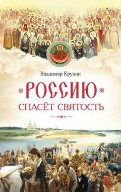 Обложка книги «Россию спасёт святость. Очерки о русских святых» — Владимир Крупин