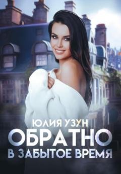 Обложка книги «Обратно в забытое время» — Юлия Узун