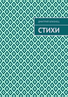 Обложка книги «Стихи» — Дмитрий Близнец