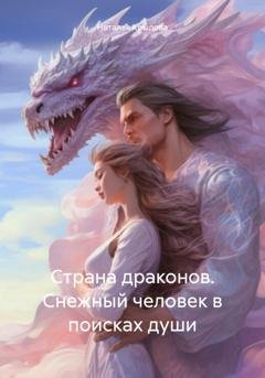 Обложка книги «Страна драконов. Снежный человек в поисках души» — Наталья Крылова