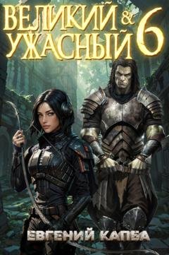 Обложка книги «Великий и Ужасный – 6» — Евгений Капба