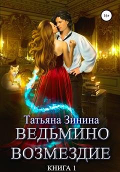 Обложка книги «Ведьмино возмездие. Книга 1» — Татьяна Зинина