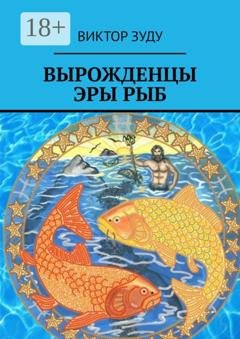 Обложка книги «Вырожденцы эры Рыб» — Виктор Зуду