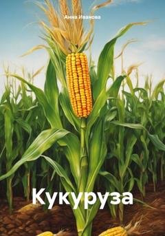 Обложка книги «Кукуруза» — Анна Ивановa