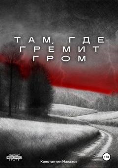 Обложка книги «Там, где гремит гром» — Константин Константинович Малахов