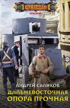 Обложка книги «Дальневосточная опора прочная…» — Андрей Саликов