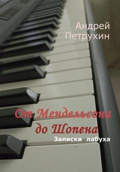 Обложка книги «От Мендельсона до Шопена. Записки лабуха» — Андрей Петрухин