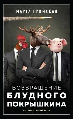 Обложка книги «Возвращение блудного Покрышкина» — Марта Гримская