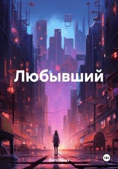 Обложка книги «Любывший» — Онто Генез