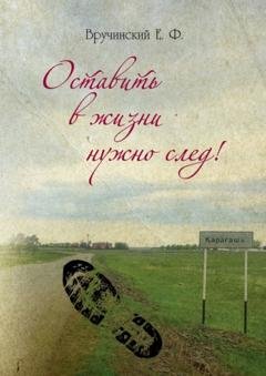 Обложка книги «Оставить в жизни нужно след!» — Евгений Феликсович Вручинский