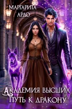 Обложка книги «Академия высших. Путь к дракону» — Маргарита Ардо