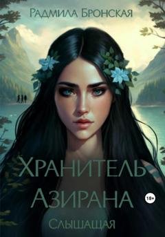 Обложка книги «Хранитель Азирана. Слышащая» — Радмила Бронская