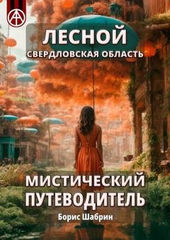 Обложка книги «Лесной. Свердловская область. Мистический путеводитель» — Борис Шабрин