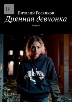 Обложка книги «Дрянная девчонка. Повесть» — Виталий Росянков