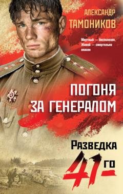 Обложка книги «Погоня за генералом» — Александр Тамоников
