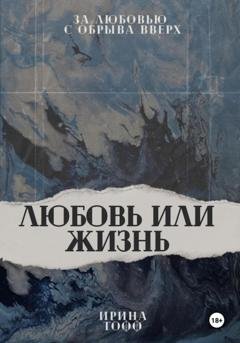 Обложка книги «Любовь или жизнь» — Ирина Тофф