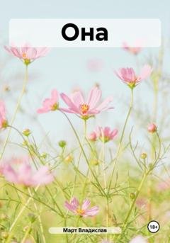 Обложка книги «Она» — Владислав Март