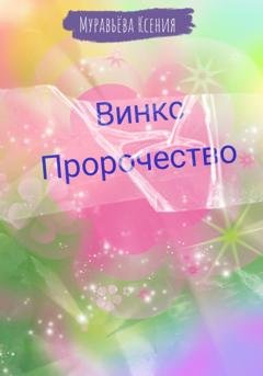 Обложка книги «Винкс. Пророчество» — Ксения Муравьёва