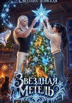 Обложка книги «Звёздная метель» — Светлана Томская