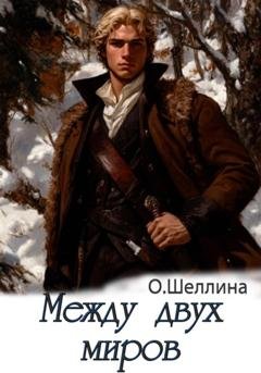 Обложка книги «Между двух миров» — О.Шеллина (shellina)