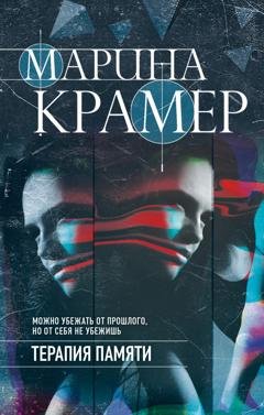 Обложка книги «Терапия памяти» — Марина Крамер